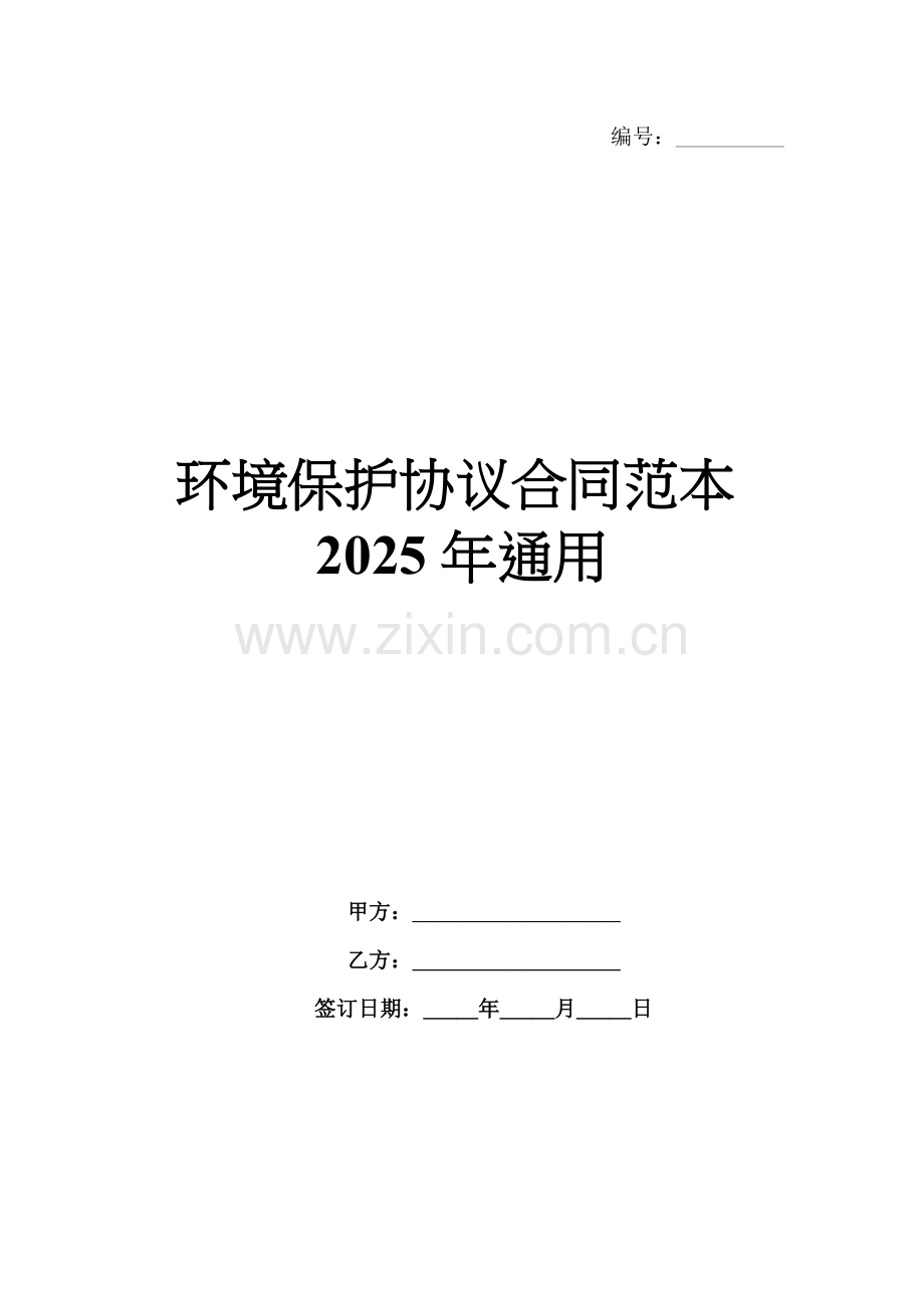 环境保护协议合同范本2025年通用.docx_第1页