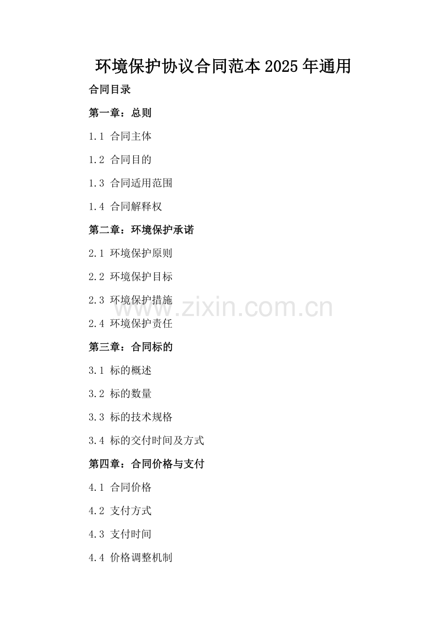 环境保护协议合同范本2025年通用.docx_第2页