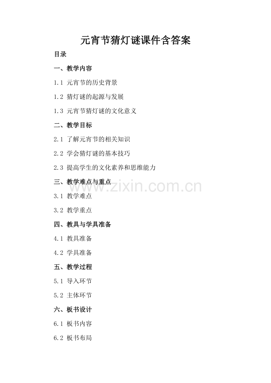 元宵节猜灯谜课件含答案.docx_第2页