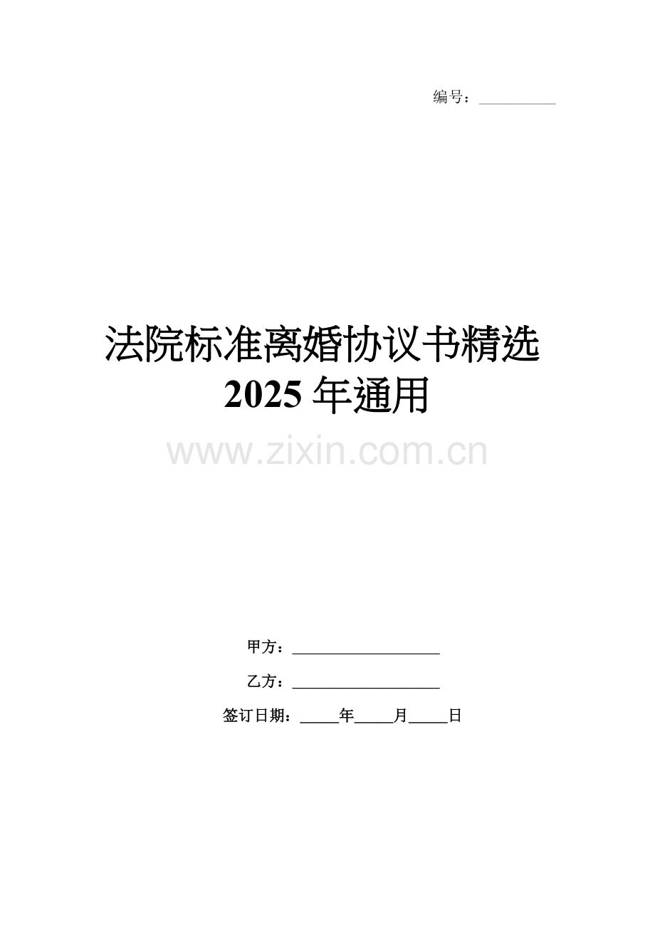 法院标准离婚协议书2025年通用.docx_第1页