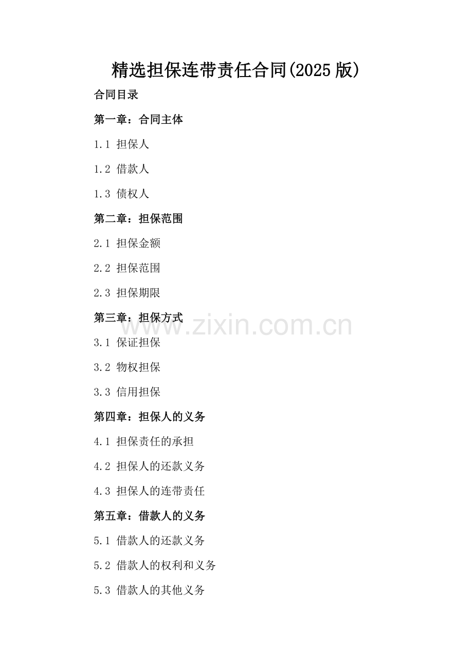 担保连带责任合同(2025版).docx_第2页