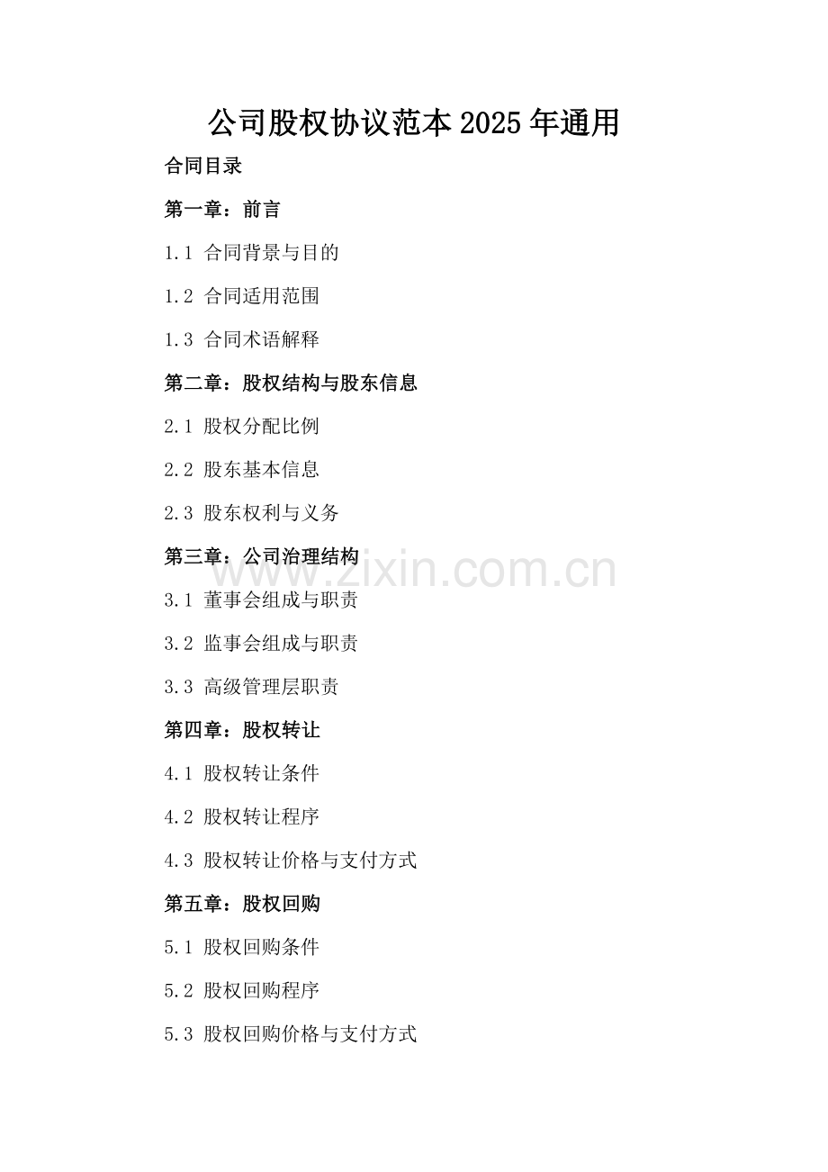 公司股权协议范本2025年通用.docx_第2页