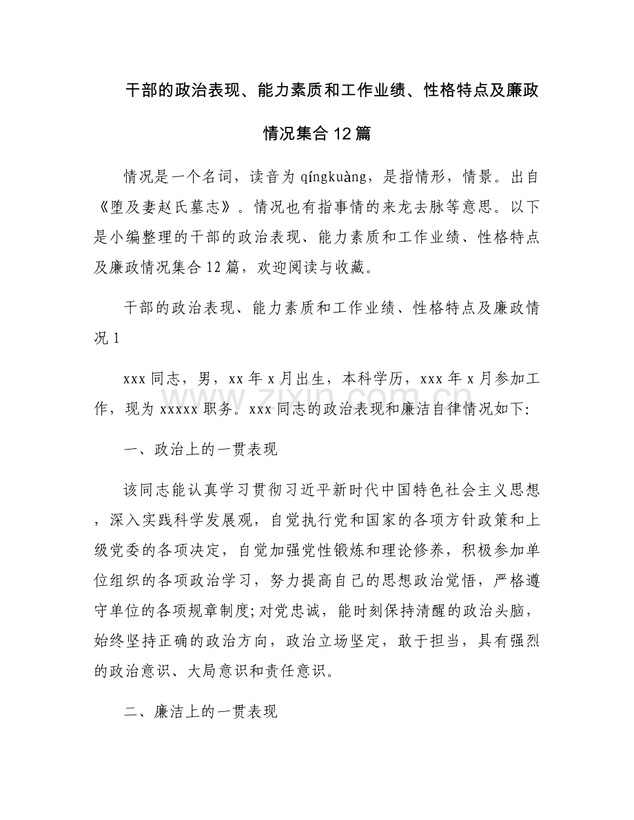 干部的政治表现、能力素质和工作业绩、性格特点及廉政情况集合12篇.docx_第1页