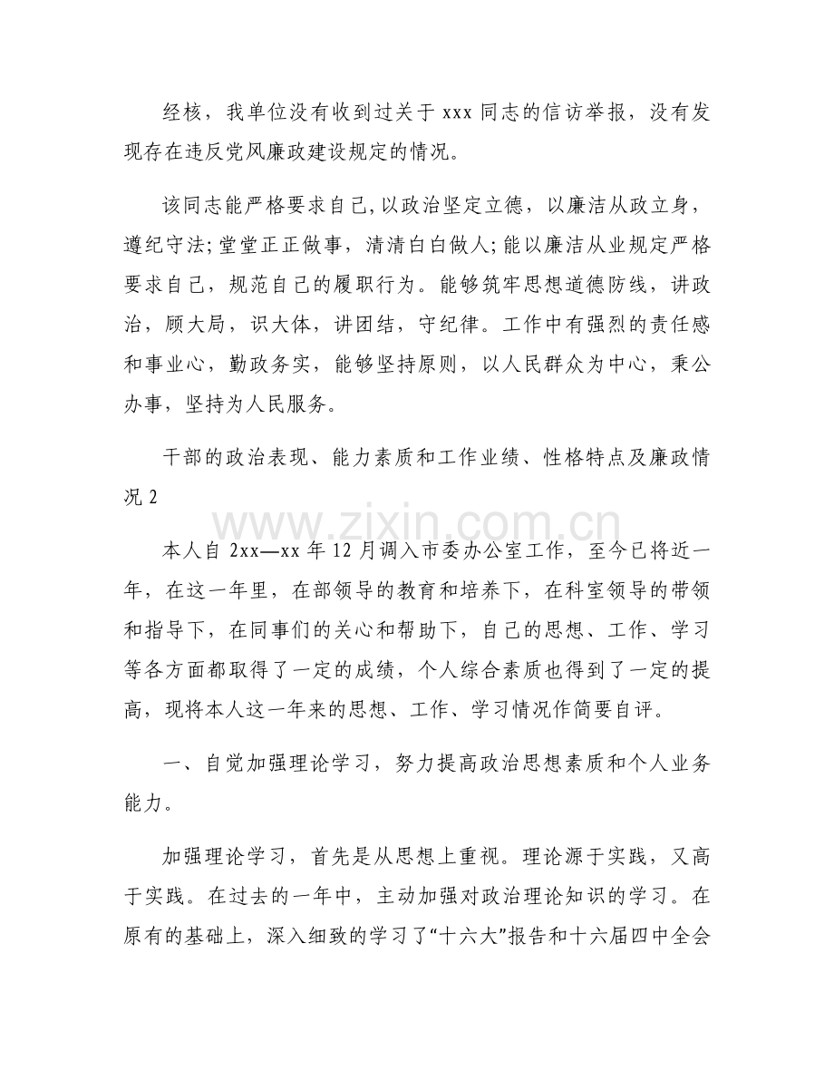干部的政治表现、能力素质和工作业绩、性格特点及廉政情况集合12篇.docx_第2页