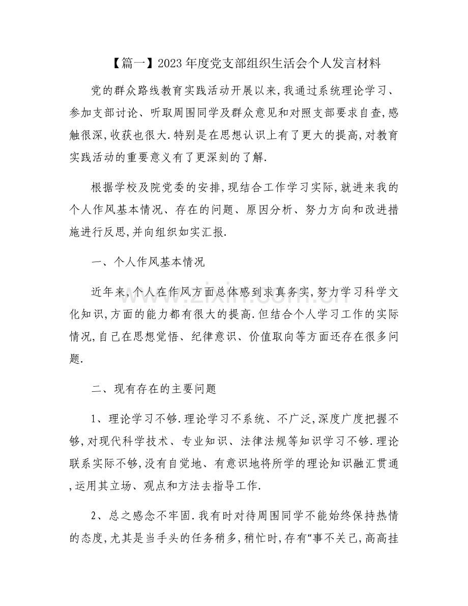 2023年度党支部组织生活会个人发言材料范文十二篇.docx_第1页