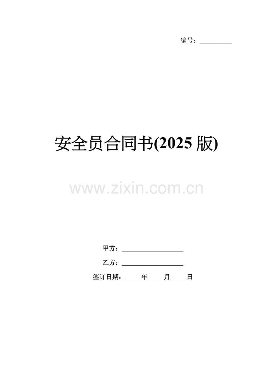 安全员合同书(2025版).docx_第1页