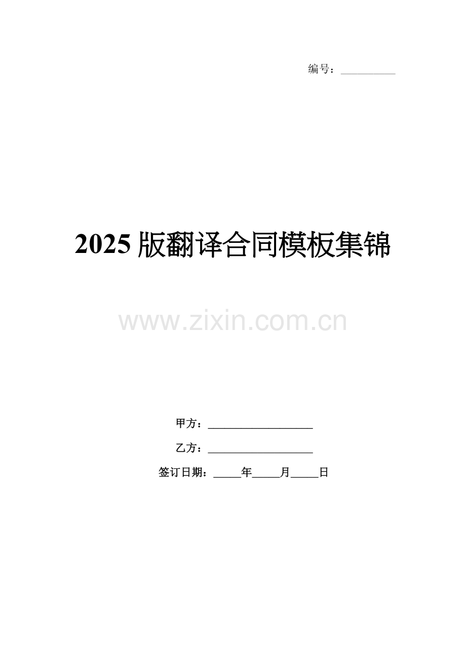 2025版翻译合同模板集锦.docx_第1页