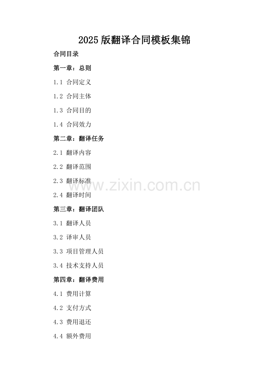 2025版翻译合同模板集锦.docx_第2页