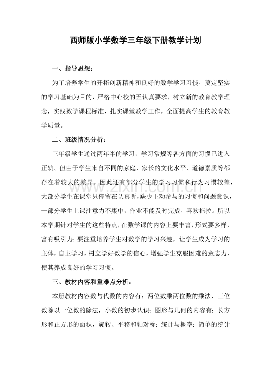 西师版小学数学三年级下册教学计划.doc_第1页