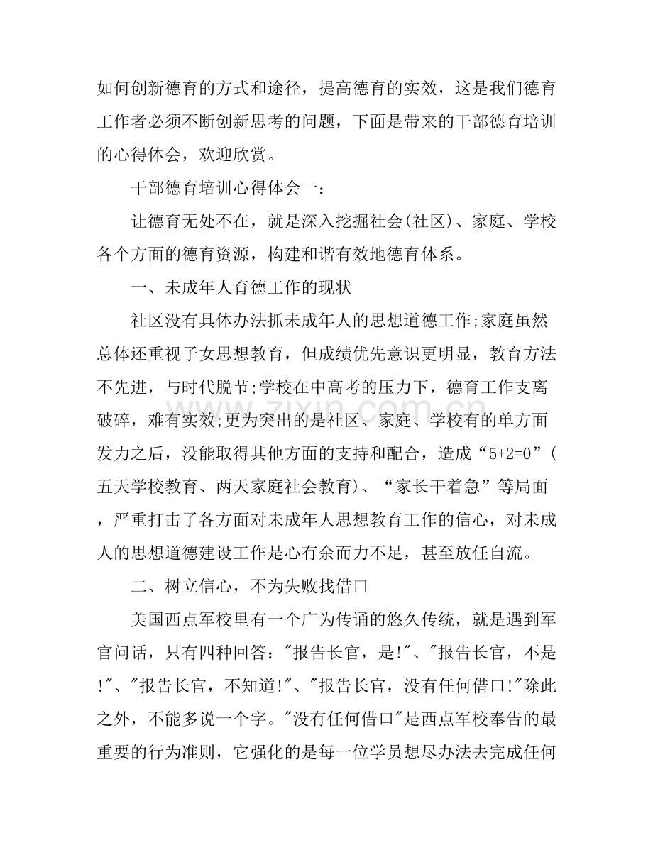干部德育培训心得体会.docx_第1页