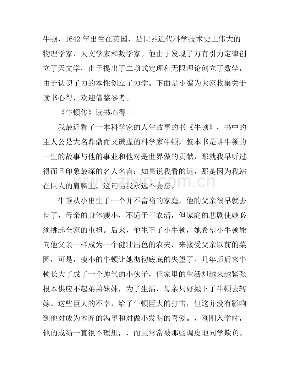 《牛顿传》读书心得体会范文.docx_第1页