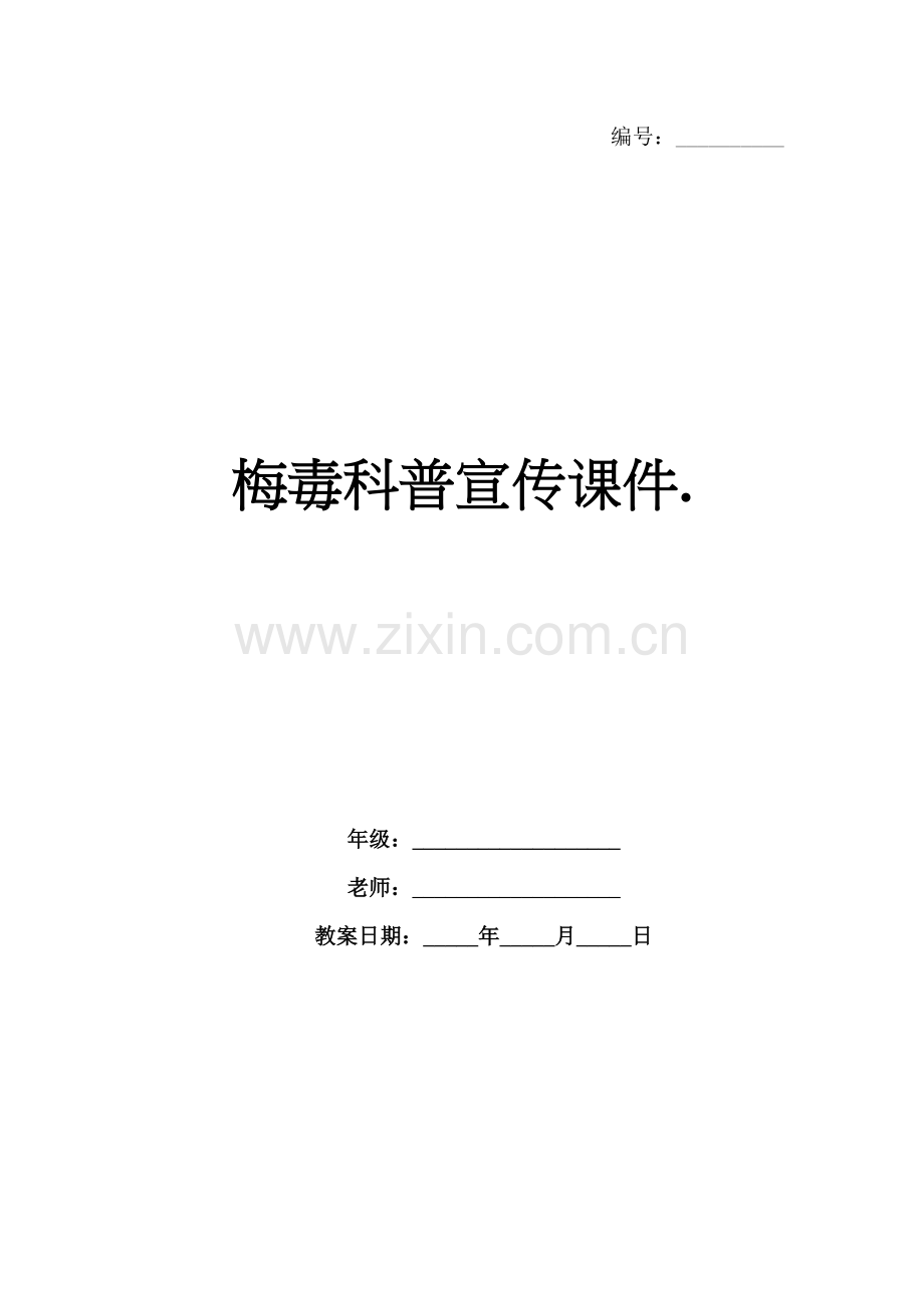 梅毒科普宣传课件..docx_第1页