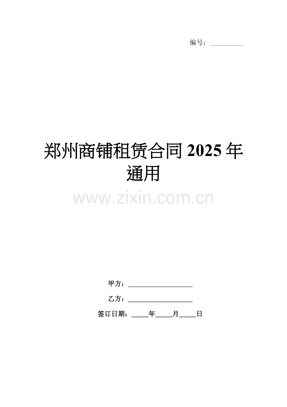 郑州商铺租赁合同2025年通用.docx_第1页