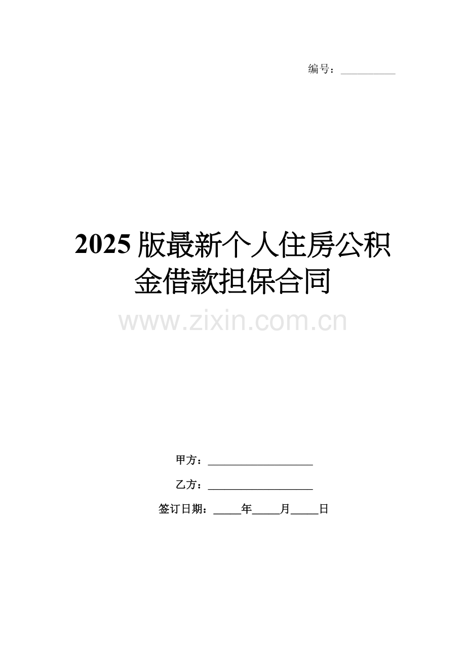 2025版个人住房公积金借款担保合同.docx_第1页