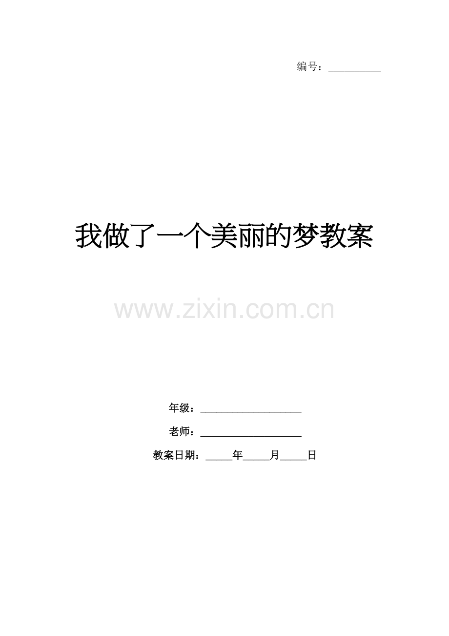 我做了一个美丽的梦教案.docx_第1页