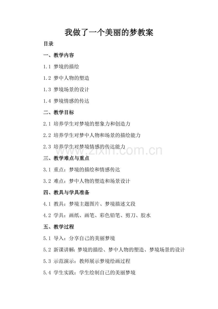 我做了一个美丽的梦教案.docx_第2页