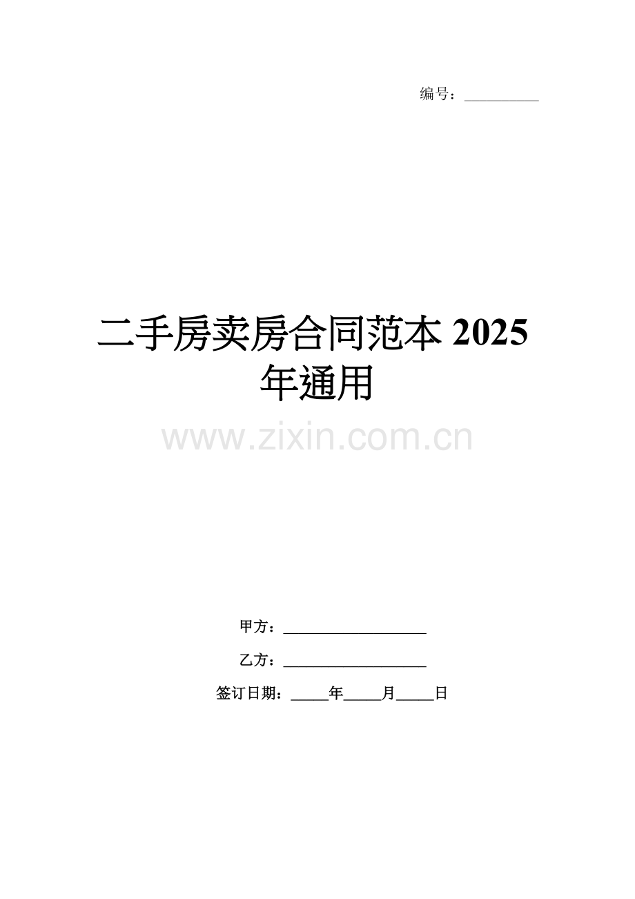 二手房卖房合同范本2025年通用.docx_第1页