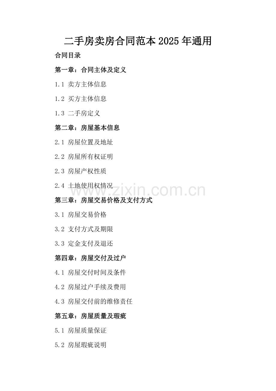 二手房卖房合同范本2025年通用.docx_第2页