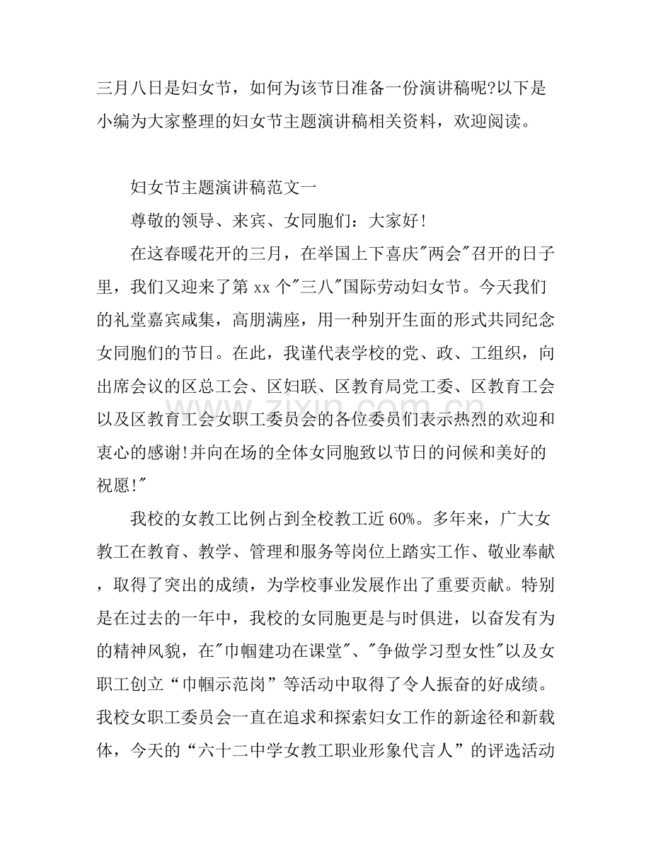 妇女节主题演讲稿.docx_第1页