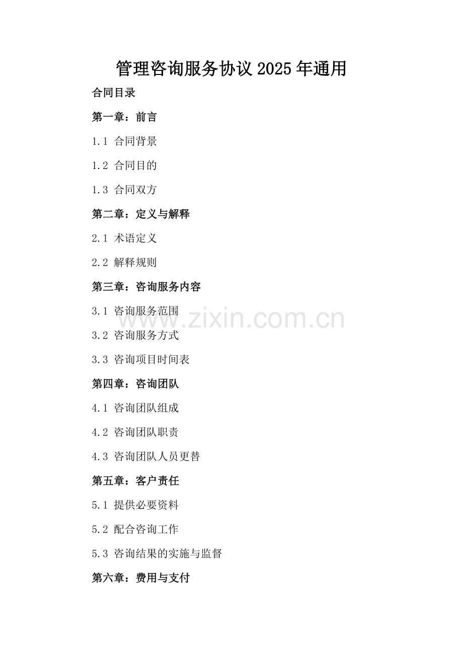 管理咨询服务协议2025年通用.docx_第2页