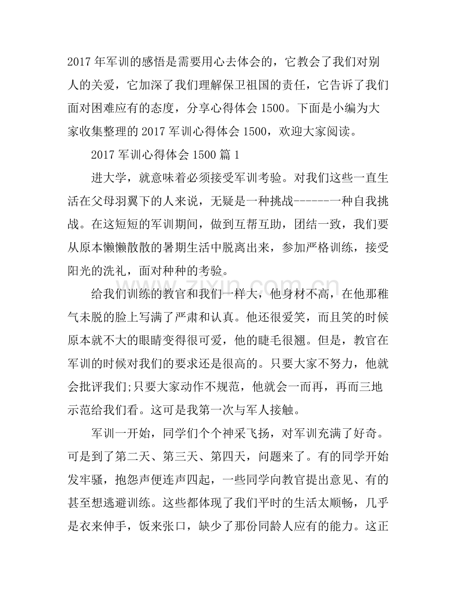 2017军训心得体会1500字.docx_第1页