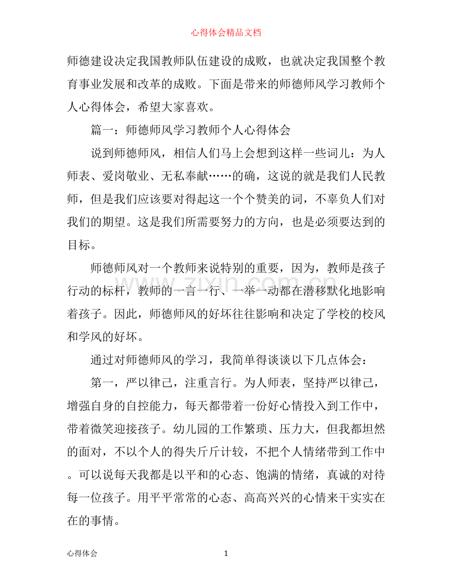 师德师风学习教师个人心得体会3篇.docx_第1页