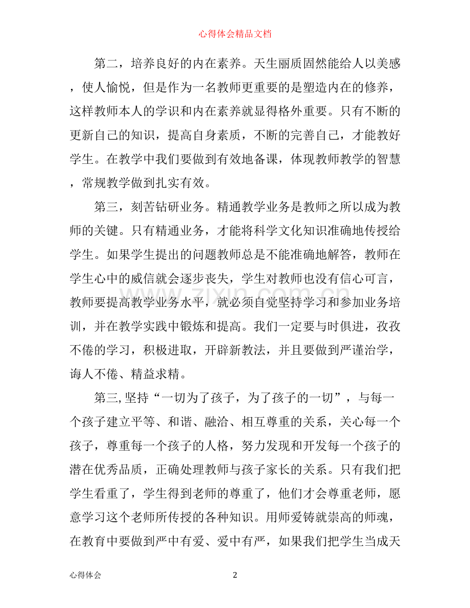 师德师风学习教师个人心得体会3篇.docx_第2页
