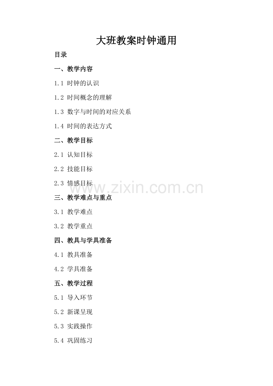 大班教案时钟通用.docx_第2页