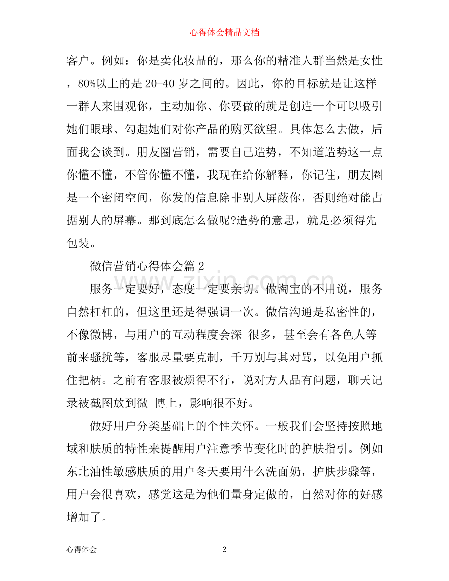 微信营销心得体会_微信营销工作心得范文.docx_第2页