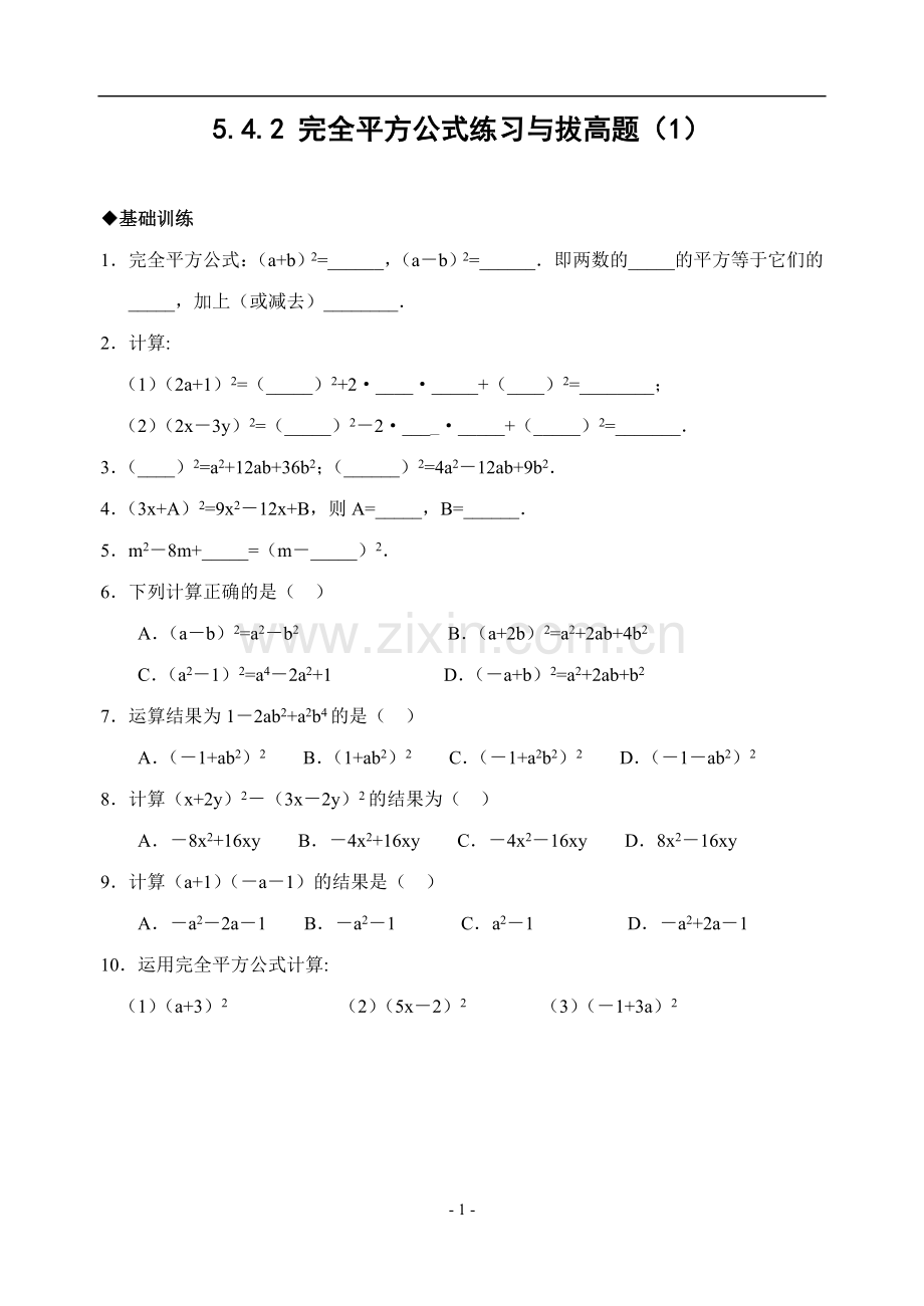 5.4.2完全平方公式练习与拔高题(1)(含答案).doc_第1页