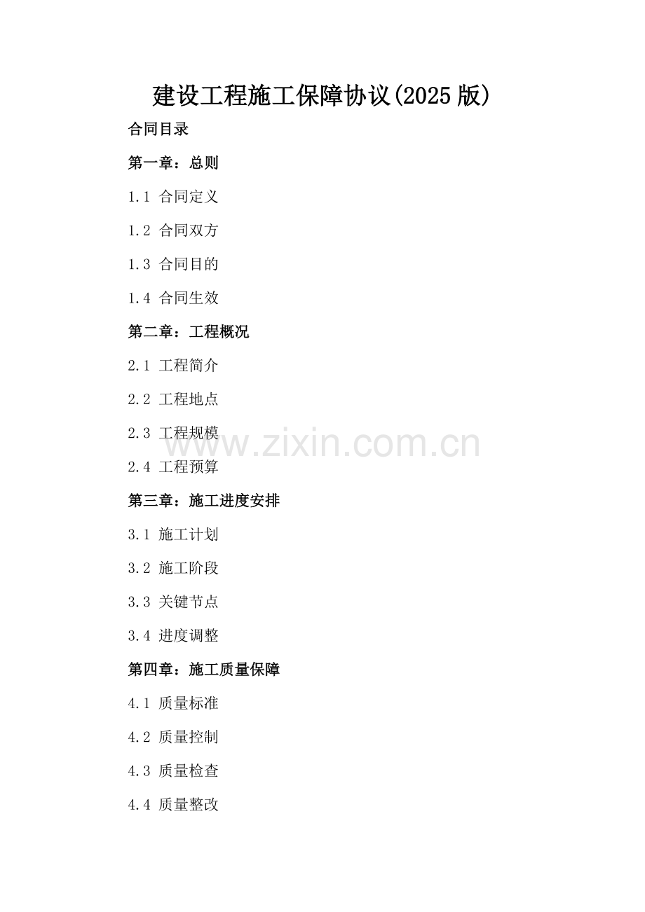 建设工程施工保障协议(2025版).docx_第2页