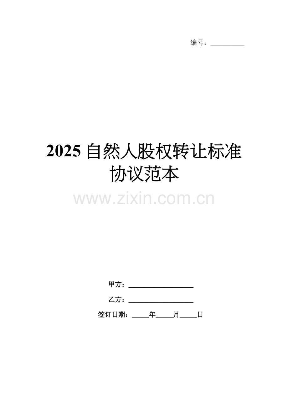 2025自然人股权转让标准协议范本.docx_第1页