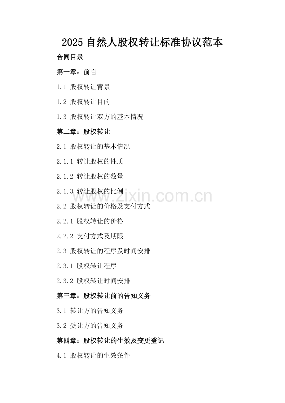2025自然人股权转让标准协议范本.docx_第2页