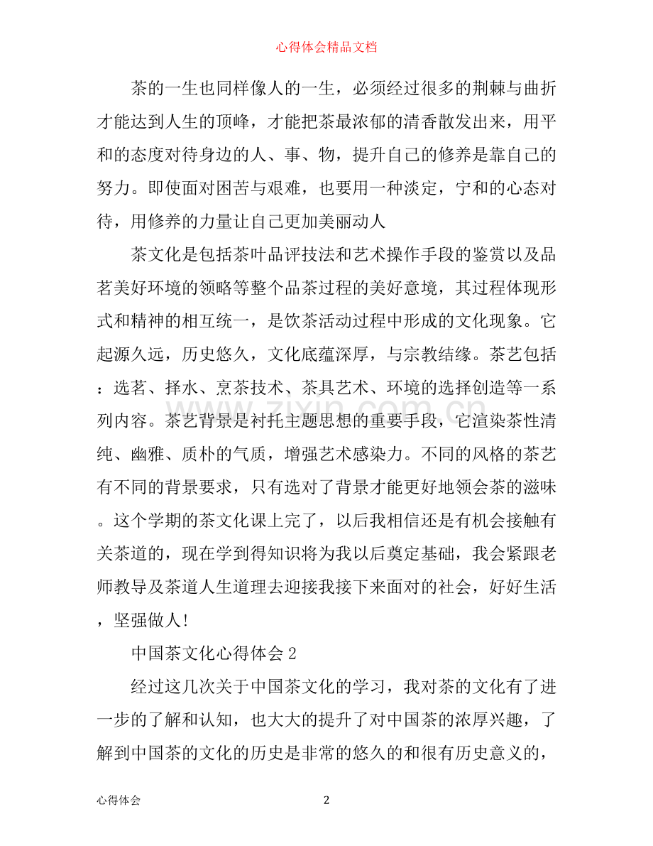 中国茶文化心得体会.docx_第2页