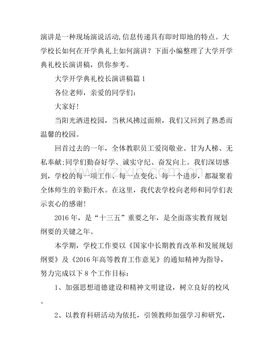 大学开学典礼校长演讲稿.docx_第1页