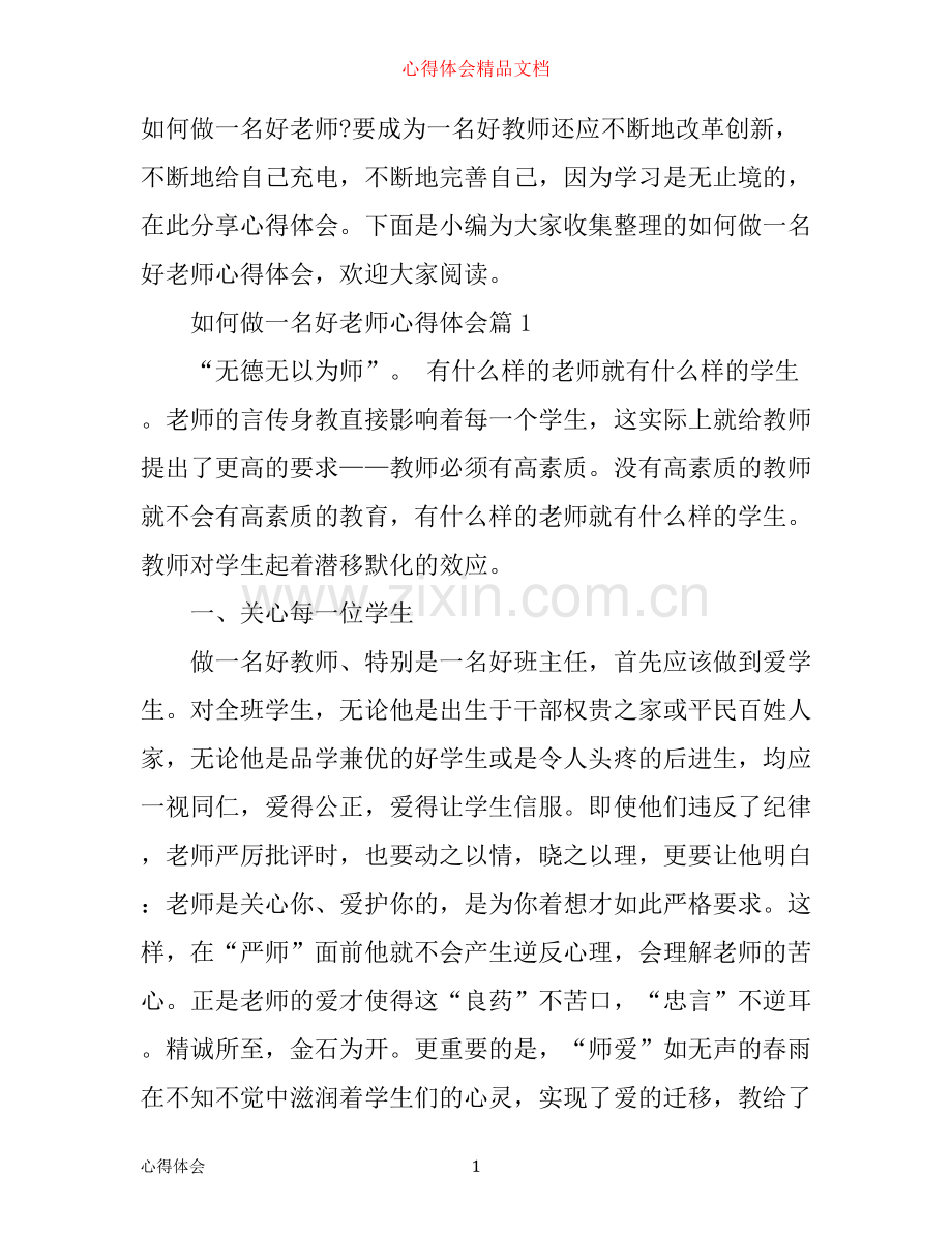 如何做一名好老师心得体会.docx_第1页