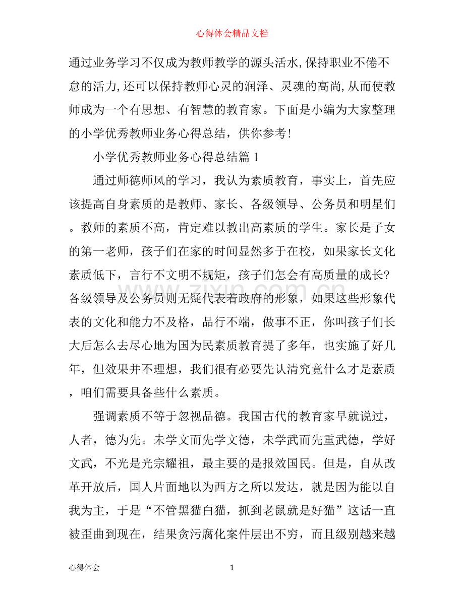 小学优秀教师业务心得总结.docx_第1页