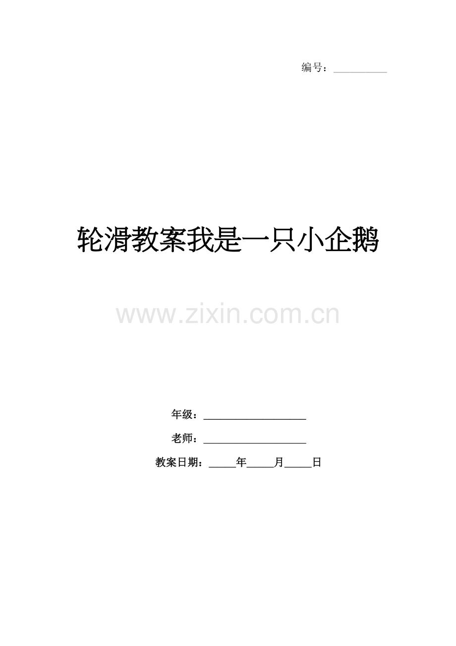 轮滑教案我是一只小企鹅.docx_第1页
