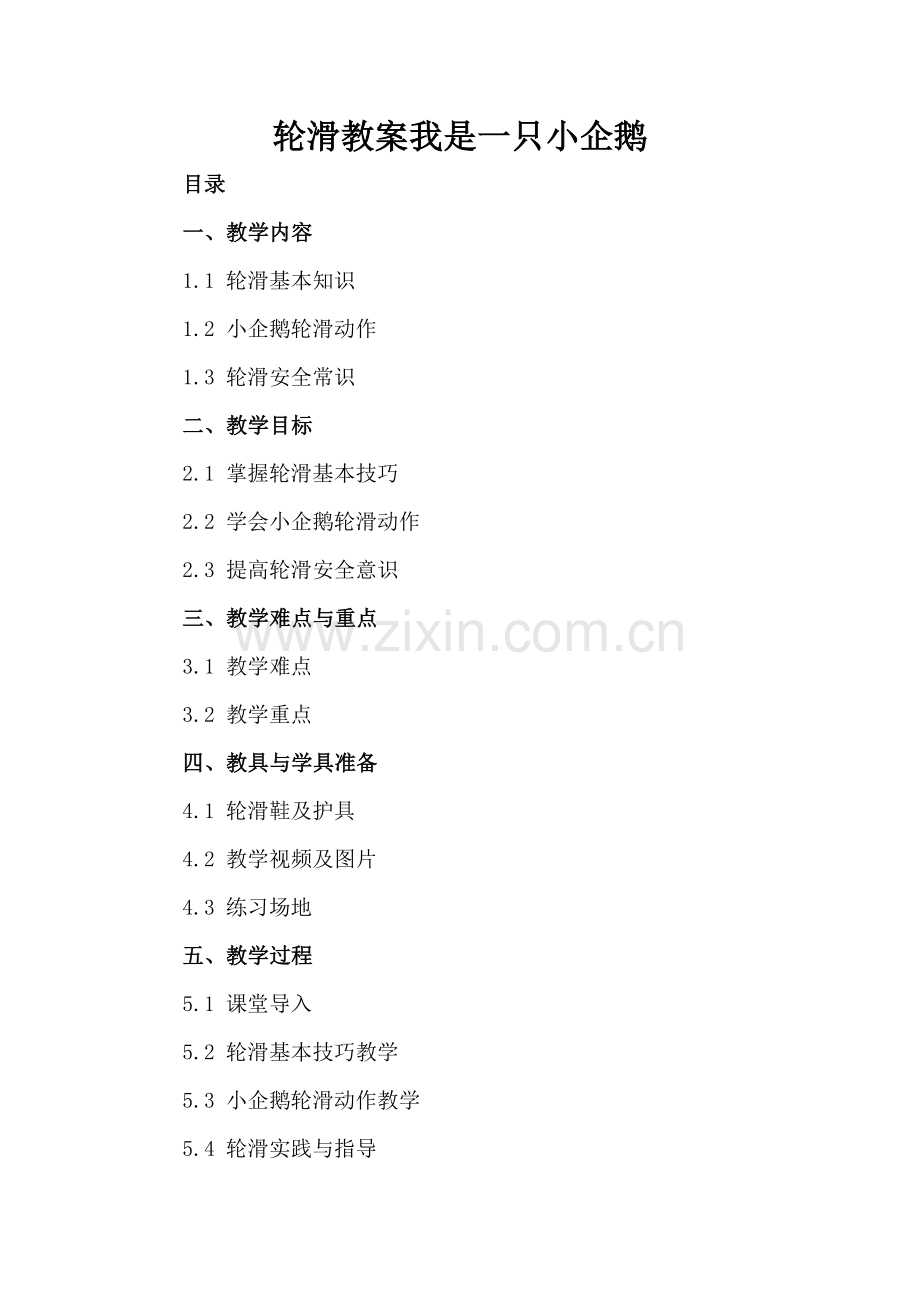 轮滑教案我是一只小企鹅.docx_第2页
