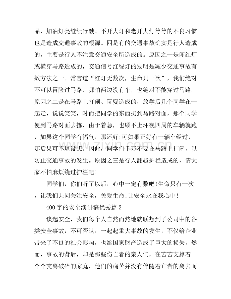 安全演讲稿优秀篇400字.docx_第2页