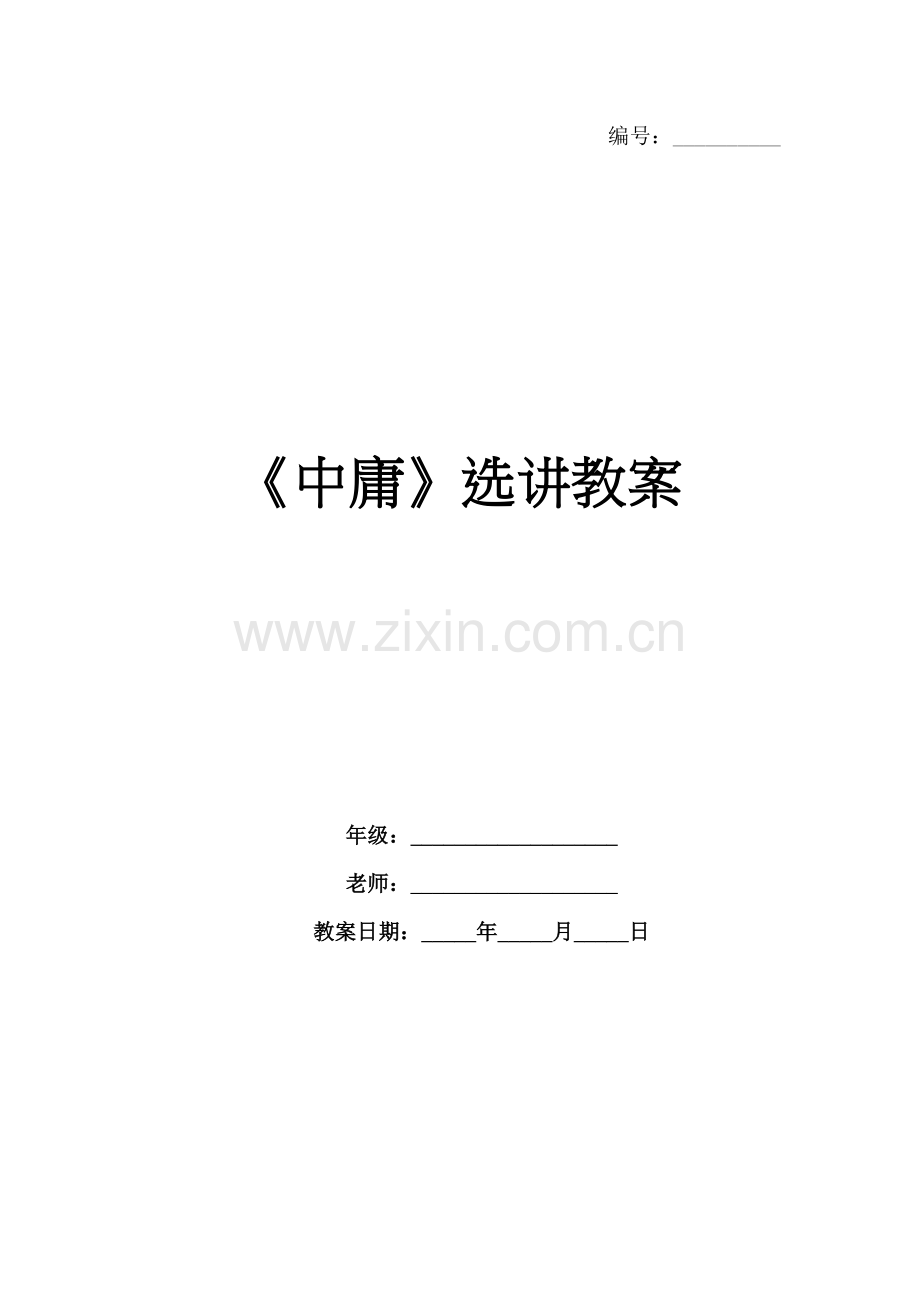 《中庸》选讲教案.docx_第1页