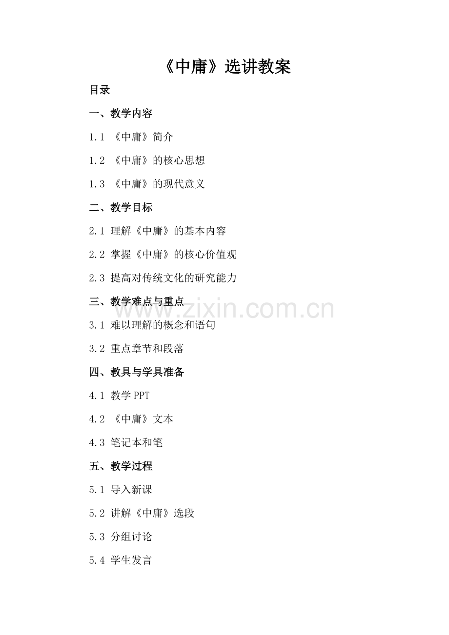 《中庸》选讲教案.docx_第2页