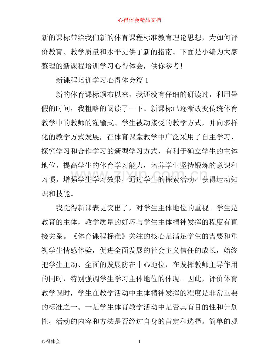 新课程培训学习心得体会.docx_第1页