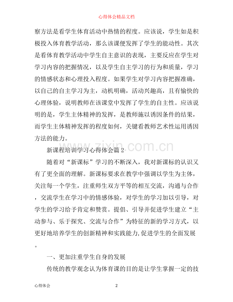 新课程培训学习心得体会.docx_第2页