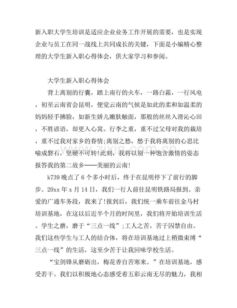大学生新入职心得体会.docx_第1页