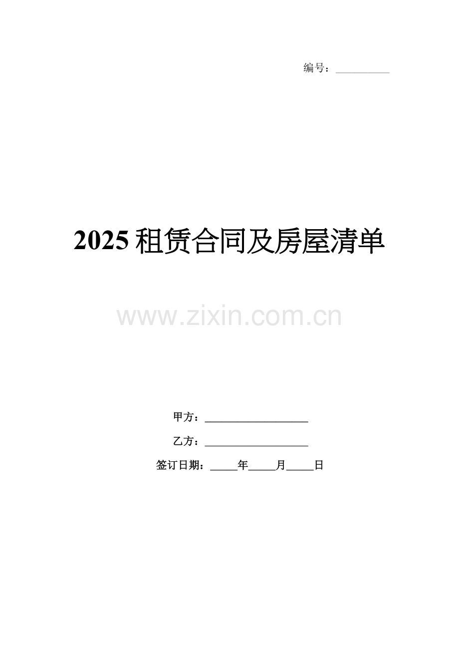 2025租赁合同及房屋清单.docx_第1页