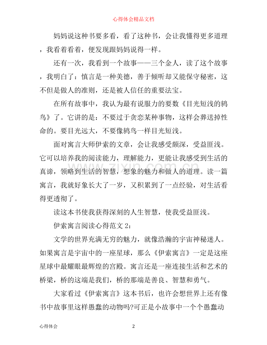 伊索寓言阅读心得3篇.docx_第2页