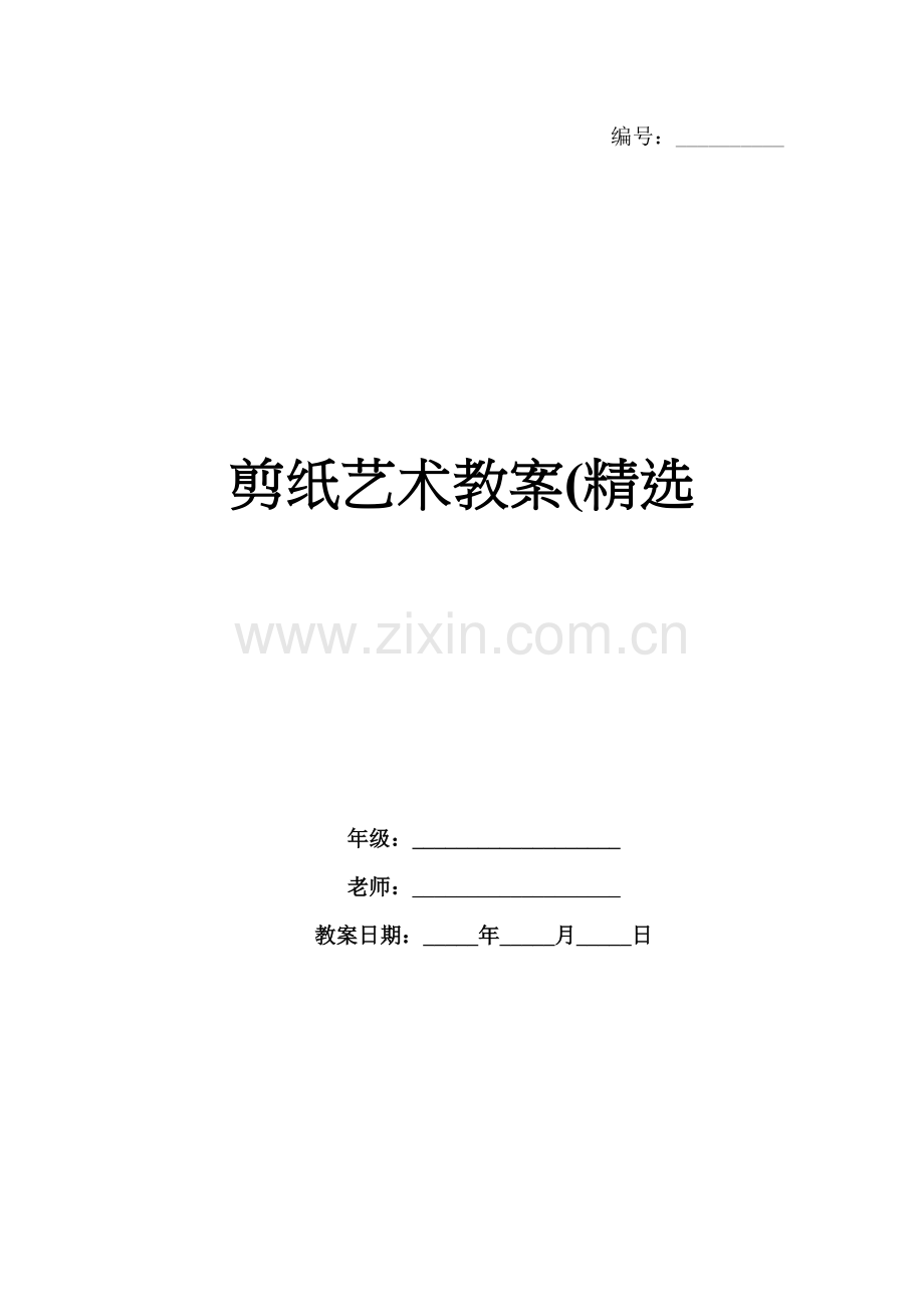剪纸艺术教案(.docx_第1页