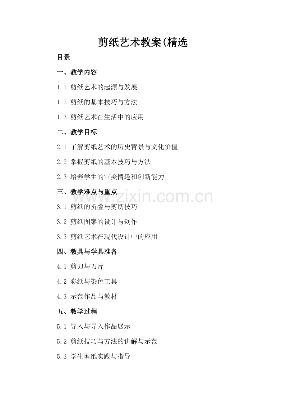 剪纸艺术教案(.docx_第2页