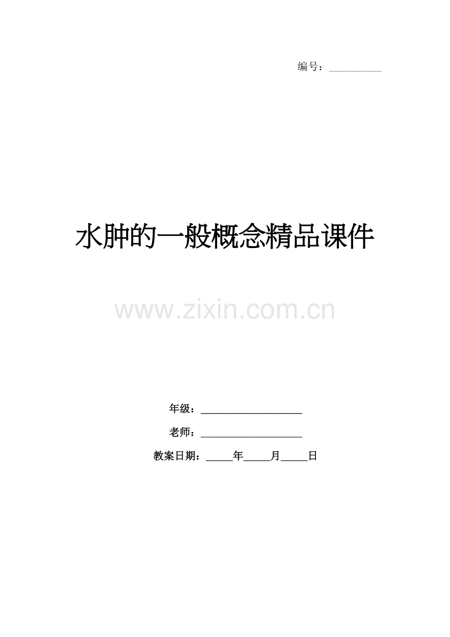 水肿的一般概念课件.docx_第1页